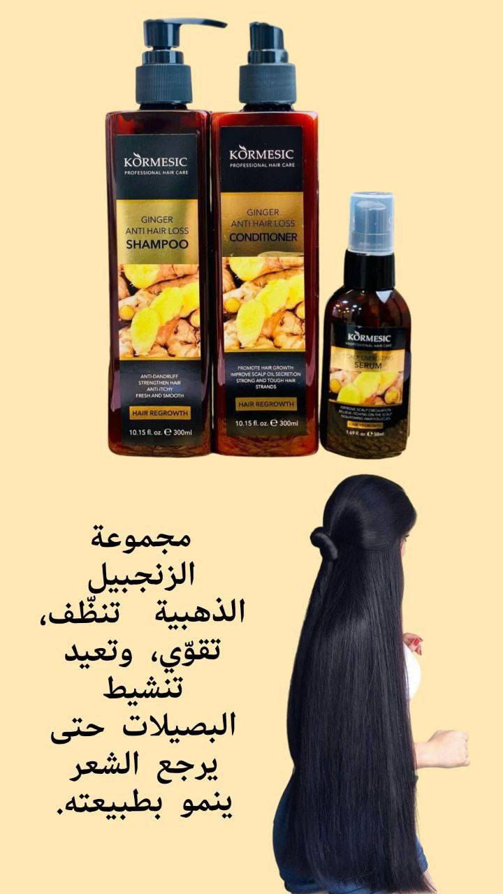 بكج العناية بالشعر بالزنجبيل  من شركة كورميسيك الاصلي 💯KÖRMESIC 🫚
🫚✨شامبو وبلسم وسيروم🫚✨ 
🫚،،مجموعه العناية بالشعر تمنع تساقط الشعر وتساعد على إعادة نمو الشعر وتقوي وتنظف الشعر من الجذور الى الأطراف وتحفز نشاط الدورة الدموية في فروة الرأس وتنعم الشعر وتملئ الفراغات،، 

✅الشامبو بالزنجبيل بخلاصة الارتيميسينين انوا،،ينشط الدورة الدموية في فروة الرأس ويعالج تساقط الشعر ومشكلة فرط افرازات الغدد الدهنية في فروة الرأس التي أيضا تسبب القشرة و ينظف الشعر بعمق  ويفتح مسامات فروة الرأس. 

✅البلسم،،يساعد على منع تساقط الشعر ويحسن الدورة الدموية ويرطب الشعر ترطيبً قوي ويقوي الشعر من الجذور علاج فعال للتساقط،،وفي نفس الوقت يحفز بصيلات الشعر مما يجعله ينمو سريعا

✅السيروم  ينشيط فروة الرأس ويحمي  بصيلات الشعر،،يقلل من التساقط،،ويحسن ويحفز نمو الشعر الرقيق ويصلح الشعر التالف ويعطي الشعر حيوية رائعة ويحميه من العوامل السلبية الخارجية، الأخرى

⭕بصورة عامة بكج متكامل للعناية بالشعر ،،- ويناسب جميع أنواع الشعر وخصوصاً الشعر الجاف والمتقصف 

‼️ نزلنا سعرة 👇‼️
 
🚘يوجد خدمة توصيل لجميع محافظات العراق


**إذا كنت صاحب هذا الإعلان وتريد حذفه لأي سبب، رجاءا أرسل رسالة إلى الدعم الفني**