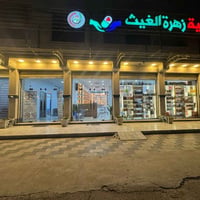 ختان مجاني • مجمع زهرة الغيث • حي المعلمين