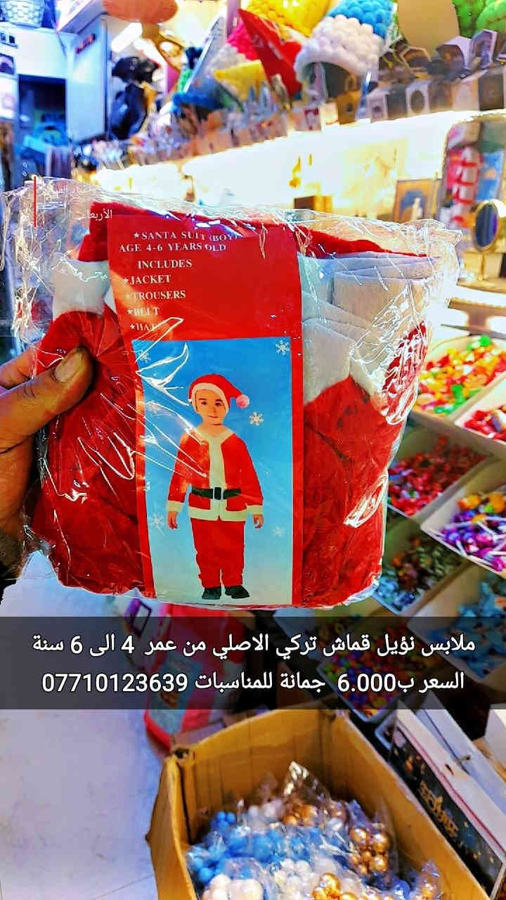 ملابس نؤيل
 قماش تركي الاصلي
 من عمر  0 الى 2 سنة السعر ب5.000 
من عمر 2 الى 4 سنة السعر ب5.000
من عمر 4 الى 6 سنة السعر ب6.000 
أن شاء الله تنال اعجابكم ورضاكم
السعر بالف 
ليس لدينا فرع اخر 
فقط مطيبات جمانة 
جمانة لبيع مواد الكيك ومستلزماتها
وأعياد الميلاد والسفريات ذات الاستخدام الواحد
العنوان ديالى المقدادية 
حي المعلمين 
شارع العام الرئيسي 
أنانا موول في الطابق الارضي والطابق الاول يتوفر توصيل 
في المقدادية على مدار ٢٤ ساعة ويتوفر ايضآ في جميع المحافظات الشمالية والجنوبية والوسطى وبغداد
للاتصال فايبر واتساب ماسنجر
***********
***********
رابط الانستا
https://instagram.com/jmana_ca?igshid=xojdgshucvw6
