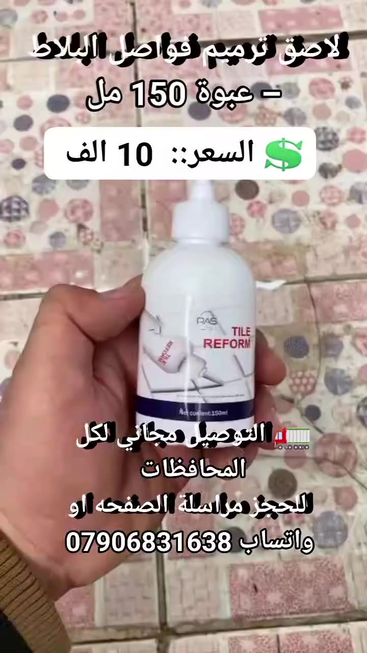 ✨ رجّع فواصل البلاط مثل الجديدة بسهولة!

لاصق RAS Tile Reform يصلّح فواصل البلاط المتشققة بسرعة وبكل دقة 🧱

فوهة دقيقة لتطبيق سهل بدون فوضى 🎯
مقاوم للأوساخ ويعطي شكل نظيف ومرتب ✨

حل عملي لصيانة بلاط البيت بسرعة وسهولة 💪

💲 السعر::  10 الف 
🚛 التوصيل مجاني لكل المحافظات 
 للحجز مراسلة الصفحه او واتساب ***********
