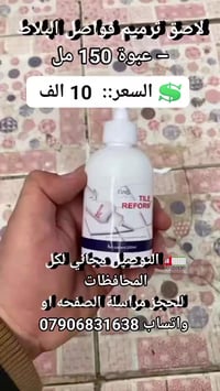 ✨ رجّع فواصل البلاط مثل الجديدة بسهولة!  لاصق RAS Tile Reform يصلّح فو...