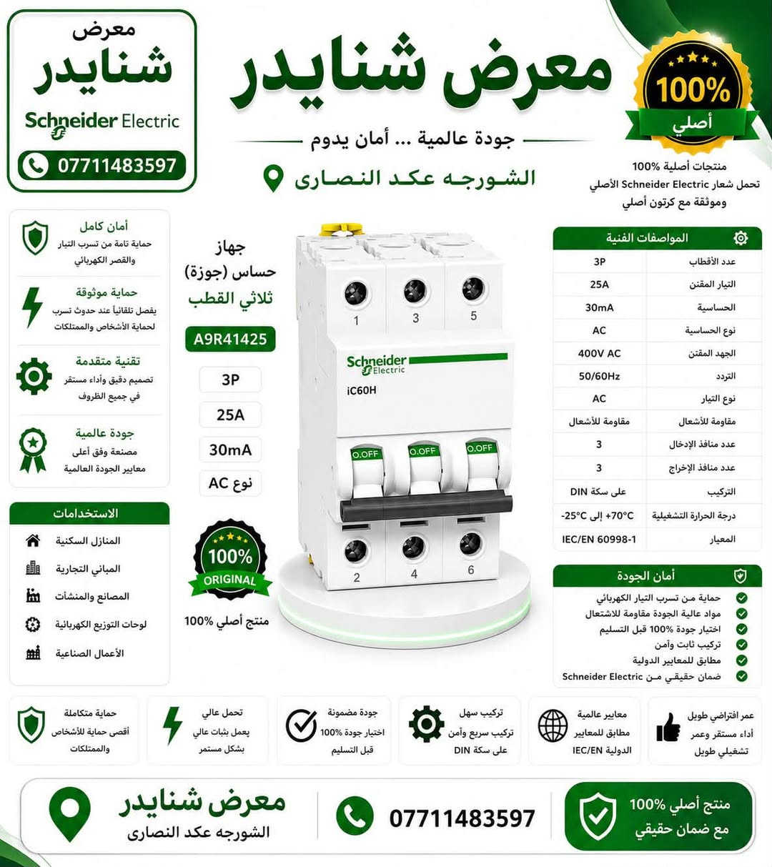 متابعين شركة شنايدر الكتريك schnider Electric
وصول مواد شنايدر الحديث schnider

جوزات جميع لامبريه (1p,2p3,p4p)

ضمان استبدال عده حدوث يي شي بلقطعه 

الاسعار 💵💵💵

جوزه احادي 1p (١،٧٥$)
جوزه ثنائي (٥$)
جوزه ثلاثي(٨$)
جوزه رباعي (١٥$)
جوزه احادي ١٠٠ و١٢٥ب(١٥$)
جوزه حمايه ايرث لكج ثنائي (١٢$)
جوزه حمايه رباعي (٢٥$)
فيز فلر (٣٠$)
تايمر (٢٥$)
رلي ١٤ بن(١٢$)

وصول قواطع compact schnaider  الحديث 

قاطع 100A ثلاثي (٤٠$)
قاطع 125A ثلاثي (٤٥$)
قاطع 160 ثلاثي (٥٠$)
قاطع 250 ثلاثي (٦٥$)
قاطع 400 ثلاثي (٢٠٠$)
قاطع 630 ثلاثي (٢٥٠$)
قاطع 1000 ثلاثي (٦٠٠$)

قواطع compact schnaider الرباعيه 

قاطع 100A رباعي (٥٠$)
قاطع 125Aرباعي (٥٥$)
قاطع 160 رباعي(٦٠$)
قاطع 250A رباعي (٨٠$)
قاطع 400A رباعي (٢٥٠$)
قاطع 630Aرباعي (٢٧٥$)

يوجد توصيل 🚚 لجميع محافظات العراق الاتصال لاستفسار عبر الهاتف (***********)
يتوفر وي تساب على الهاتف(***********)📞 📞📞
