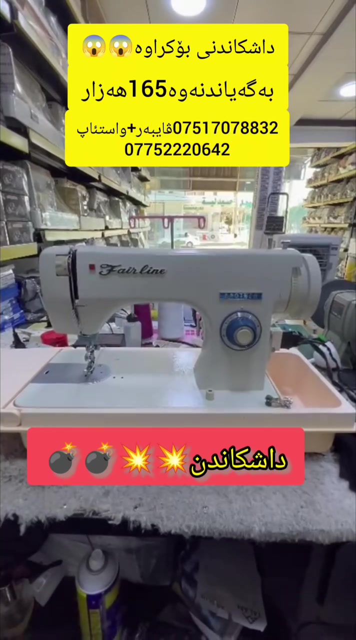 داشکانی ئەم جارە بۆمەکینەی برازەر ڕاستەدوورمانە کەتوانای 25قەد قوماشی ئەستووری هەیە لەهەموو قوماشێك ئیش دەکات لەقوماشی جیروو قەدیفەو کشمیر ئیش دەکات نرخی لەخوار بازارە گەیاندن بێی بەرامبەرە 
***********ڤایبەر+واستئاپ
***********
