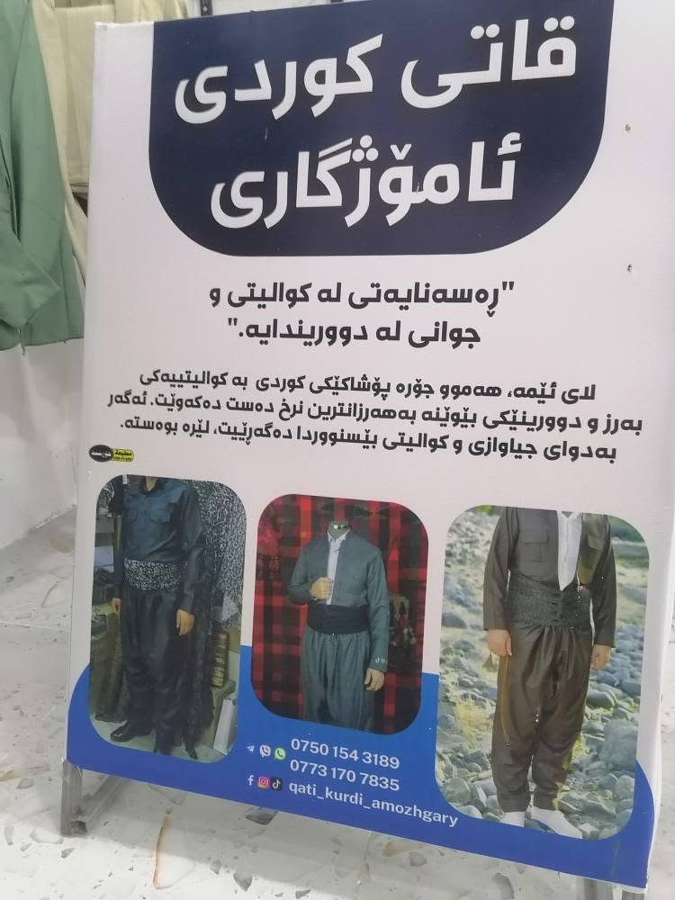 هەمو جۆر قاتئکی کوردی پیاوان مان لا دەست دەکەوێ بە باشترین دورین باشترین قوماش بەهەمو جۆرە دوورینئکی کراسی سەرۆکی نێچیری سا دە تاک شەروال بەهەرزانترین نرخ کەمتر لە بازاڕ ناونیشان حاجيا وا ته لاری دایک ژم *********** ***********. رانية, السليمانية
