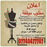 ⸻  📢 إعلان توظيف  يُعلن محل أزياء بحبوح عن حاجتهُ إلى موظفة للبث المبا...