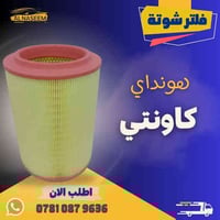 🚗 فلتر شوته هونداي كاونتي  ✅ المنشأ : الصين ✅ يحافظ على محرك سيارتك نظ...