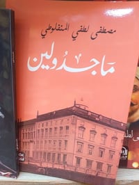 رواية • ماجدولين • المنفلوطي