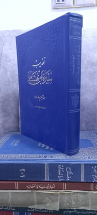 سيرة ابن هشام • عبدالسلام هارون • بيروت