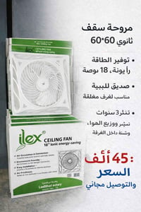 ✨ مروحة سقف ثانوي 60×60 ✨  ❄️ تبريد قوي وتوزيع هواء ممتاز ⚡ توفير بالط...