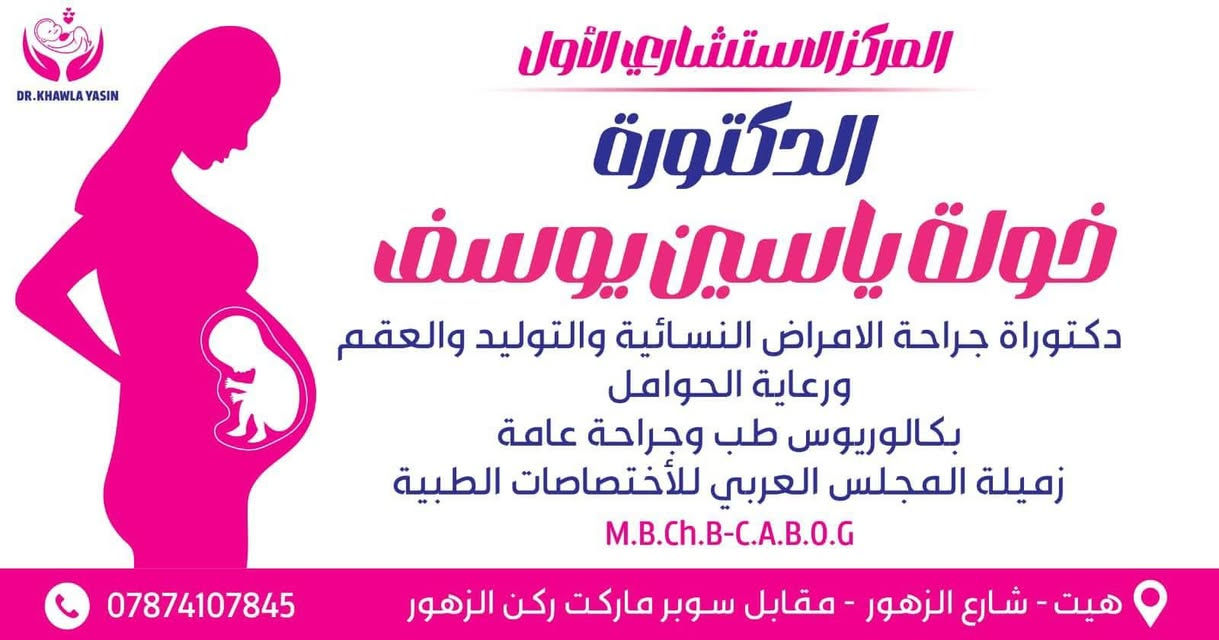 رمضان كريم 🌙🤍
بمناسبة شهر رمضان المبارك 🌙🤍
 تسعد عيادة الدكتوره خولة ياسين يوسف الهيتي 
( دكتوراه جراحة الامراض النسائية والتوليد والعقم ورعاية الحوامل ) 
ان تقدم خدمة الكشف المجاني وتقديم  الاستشارات الطبية اللازمة طوال الشهر الفضيل 
 علما ان دوام العيادة سوف يكون من يوم الاحد الى يوم الخميس من كل اسبوع عدا يوم الجمعة والسبت ( عطلة العيادة ) من الساعه الثانية والنصف ظهرا ولغاية الساعه الخامسة عصرا …
العنوان / هيت - شارع الزهور - مقابل سوبر ماركت ركن الزهور 
للحجز والاستفسار / ***********
صحتكن في رمضان غايتنا و كل عام وانتن بالف خير ….
