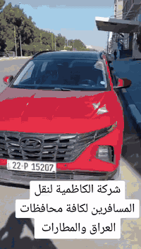 (الاختيار الافضل لك وللعائلة ) شركة تكسي الكاظميه لنقل الاشخاص والبضائ...