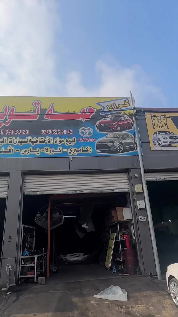 🔧 كراج كاكا حمه تويوتا 🔧
خبرة وثقة بكل ما يخص سيارات تويوتا اليابانية 🚗🇯🇵

📦 بيع مواد الاحتياط الأصلية لسيارات: TOYOTA
كاميري | كورلا | يارس | أڤلون | راف 4

📍 الموقع:
كركوك – الصناعة الشمالية – شارع الشورجة

📞 للاستفسار:
0770 696 9842
0750 371 3923

جودة مضمونة ✔️ أسعار تنافسية ✔️
إذا سيارتك تويوتا… مكانك هنا 👌

#كركوك #تويوتا #مواد_احتياط #الصناعة_الشمالية #شارع_الشورجة #كاكا_حمه

🔶 إعلان مدفوع الثم
