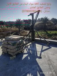 ونج تصعيد كافت مواد البناء من الطابق الاول للطابق العاشر  لزم مكطوعات ...