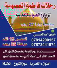 رحلة فاطمة المعصومة • 16/1/2026 • سوق الشيوخ