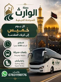كل خميس • باصات مكيفة • كربلاء