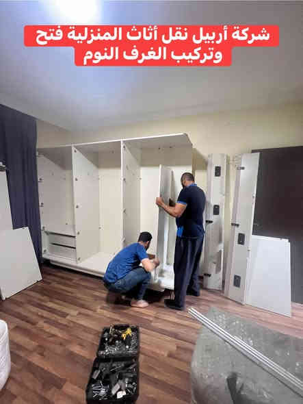 تم بعون الله نقل اثاث من اربيل الى محافظه موصل  مجمع نور غرف نوم عدد ٣غرفه استقبال  غرفه اطفال مواد مطبخ كامل مواد  كهرباىيه. مواد مخزن معبىه في بوكسات. عدد٢٠تم كل هذا عمل في يوم واحد فقط للاستفسار الاتصال على الارقام التاليه***********كورك وتساب
***********كورك
***********وتساب
