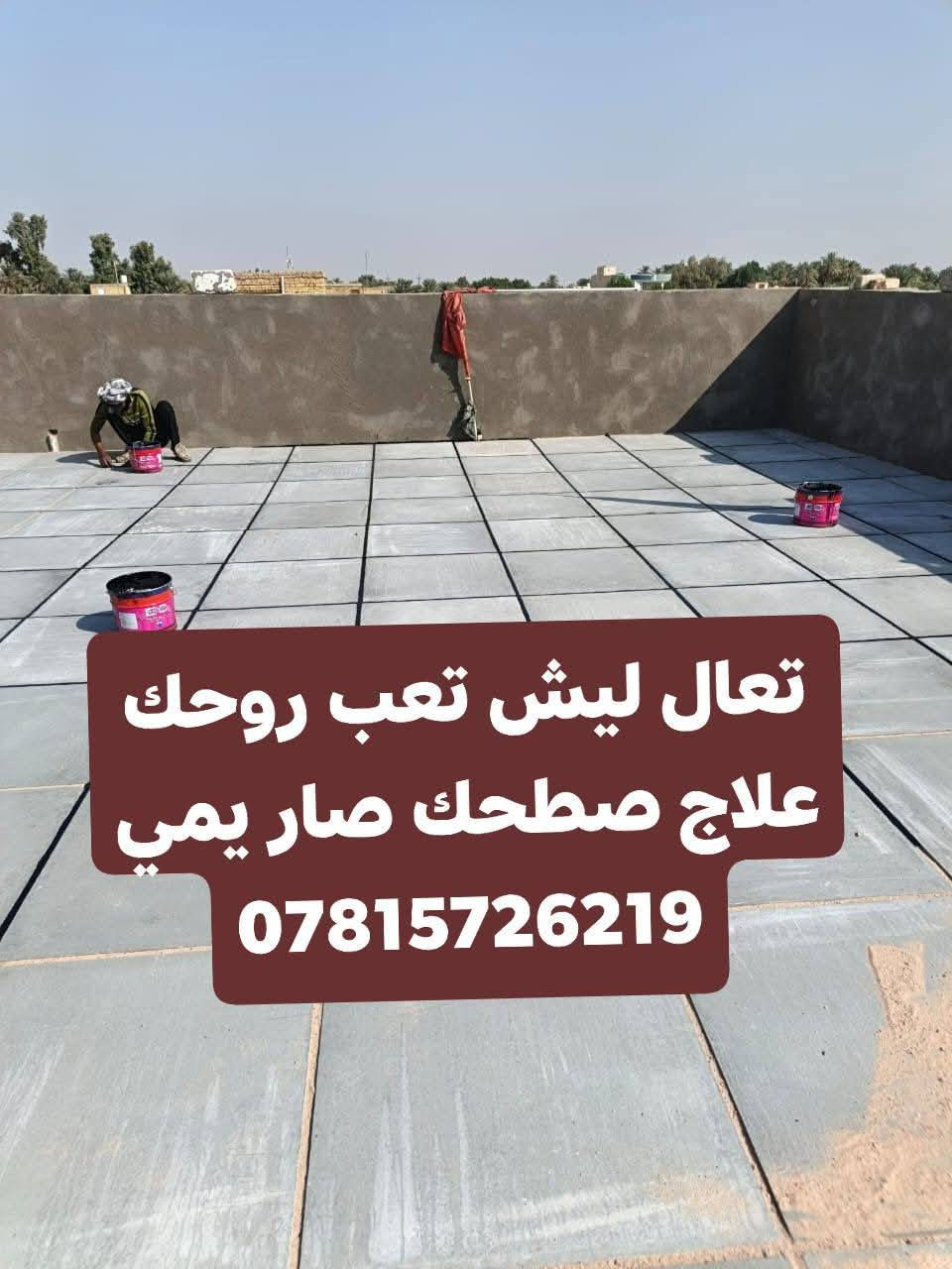 📣 تطبيق شامل لكل أعمال السطح!
📍 الناصرية | ☎ للاستفسار: ***********

🔨 شغلنا يشمل:
✔ كَرَسْتَه
✔ عمل على المتر (تنظيف، فلانكوت، زفت، بناء، مزيج، ماستك، آيلون)
🛠 ضمان فحص العمل من مهندس مختص
📦 متوفر شتايكر السماوة
💵 أسعارنا مناسبة وتناسب الجميع!

📩 للتواصل: رسالة أو اتصال
🕌 والتوفيق من الله عز وجل
