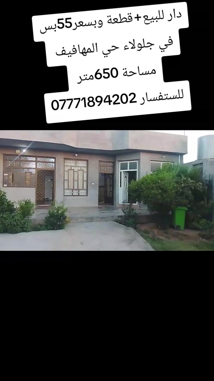 السلام عليكم 
🏠دار للبيع +قطعة 🏠
🌐في جلولاء حي المهافيف 🌐
❤مساحة 650متر ❤
❤وسعر ابلاش 55مليون وبيه مجال ❤
البيت يتكون من غرفتين نوم وصاله وستقبال ومطبخ وصحيات وحوش كبير وحديقة. 

🌹🌹🌹🌹🌹🌹🌹🌹🌹🌹🌹🌹
🌹للستفسار الاتصال على الارقام التالية🌹
***********                               🌹
***********.                              🌹🌹🌹🌹🌹
 او مراسلة الصفحة أو زيارة مكتبنا في حي الجماهير في🌹 مدخل المحولة                                                          🌹
📱 متابعه عقاراتنا ولايك واشتراك ليصلك كل ما يناسبك📱
✅✅✅✅✅✅✅✅✅✅✅✅✅✅✅✅
