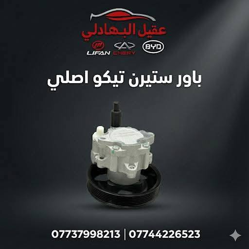 🚗 محلات عقيل البهادلي لتجارة قطع غيار السيارات الصينية 🇨🇳
نوفر جميع أنواع قطع الغيار الأصلية والمضمونة لجميع السيارات الصينية بأفضل الأسعار 🔧✨

📍 العنوان: بغداد – الطالبية – ساحة 83
🚚 توصيل بغداد: 5 آلاف دينار فقط
🚛 توصيل المحافظات: 7 آلاف دينار

📞 للاستفسار والتواصل:
عبر الماسنجر أو الواتساب على الأرقام التالية:
📱 أحمد: ***********

🛠️ ثقة الزبون هدفنا – وخدمتكم شرف إلنا ❤️
تابع الصفحة ليصلك كل جديد من العروض والقطع المتوفرة 🔩
