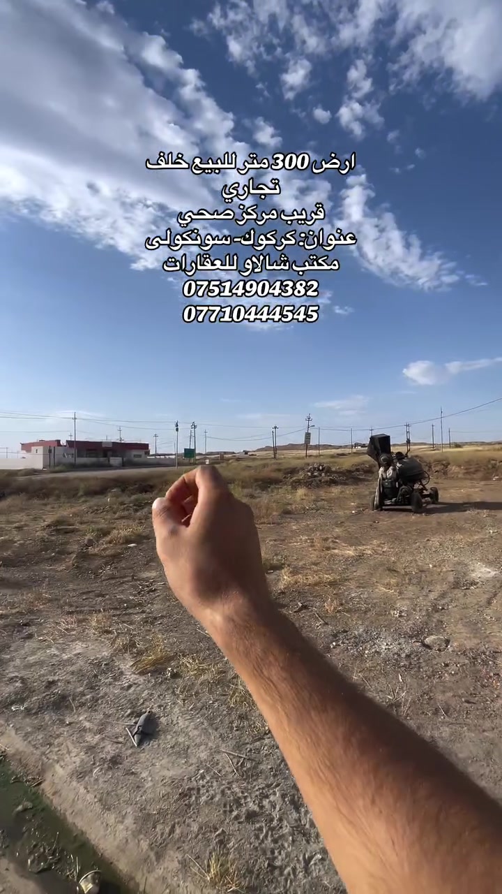 ارض 300 متر للبيع خلف تجاري 
قريب مركز صحي 
عنوان: كركوك- سونكولى 
مكتب شالاو للعقارات 
***********
***********
#احسن_مكتب_عقارات_في_كركوك #مكتب_شالاو_للعقارات _دابان_عقارات#اشارة #كركوك_سونگولى #ارض_٣٠٠متر_للبيع
