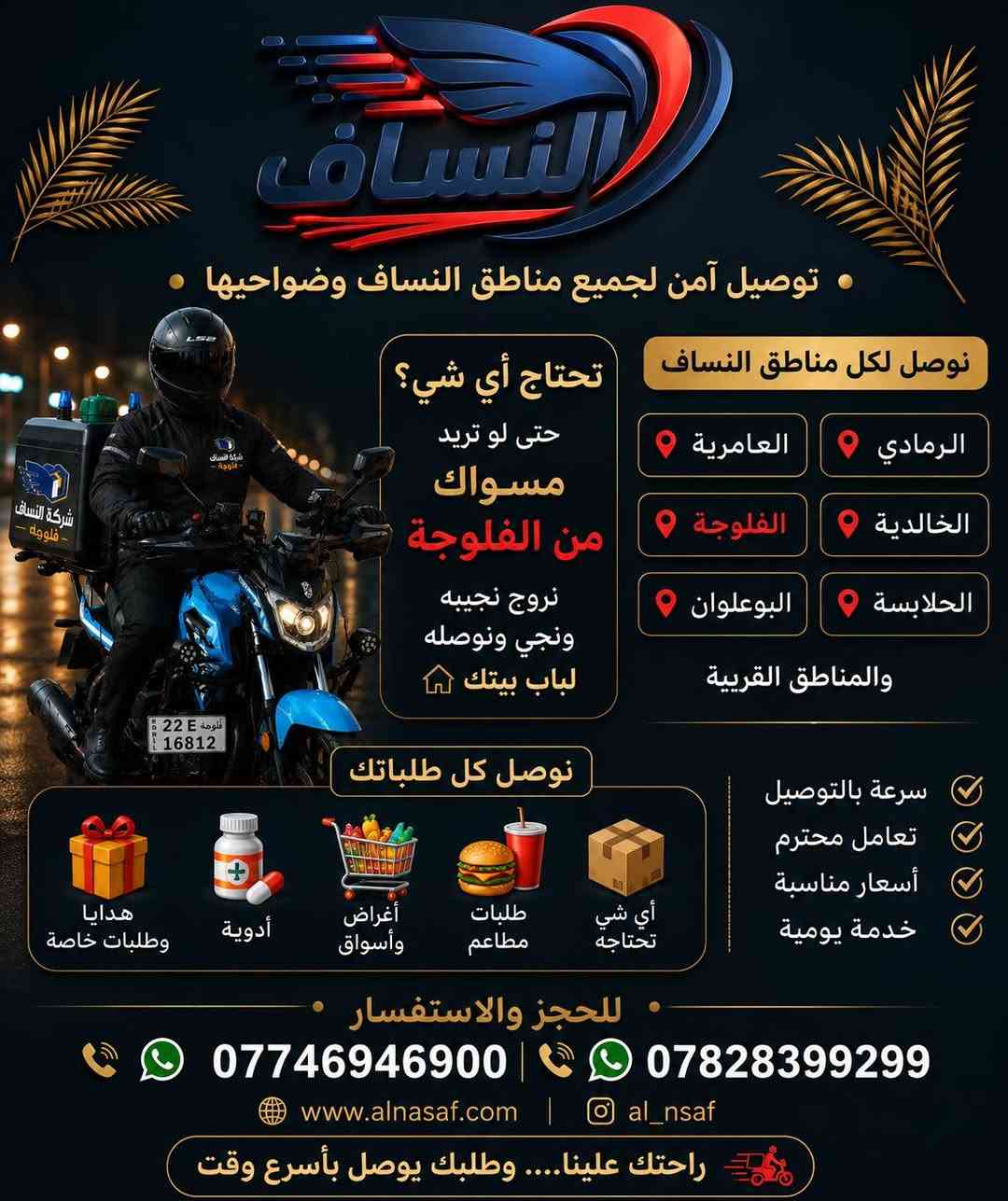 تم على بركه لله فتح شركه توصيل الطلبات في النساف و الحصي
توصيل طلبات حصي والنساف
توصيل رمادي خالدية
توصيل كل مناطق خارج الفلوجة 
تحتاجه مسواك من داخل فلوجه  كل الي عليك تتواصل ويانا  ويوصلك طلبك باسرع وقت


**إذا كنت صاحب هذا الإعلان وتريد حذفه لأي سبب، رجاءا أرسل رسالة إلى الدعم الفني**