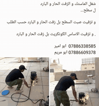 شغل الزفت الحار و البارد لسطح الصب شغل الماستك و تنضيف السطح تزفيت الأ...