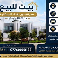 🏡 بيت للبيع – مدينة بدور بغداد السكنية 🏡  📍 الموقع: منطقة البوليفارد 📐...