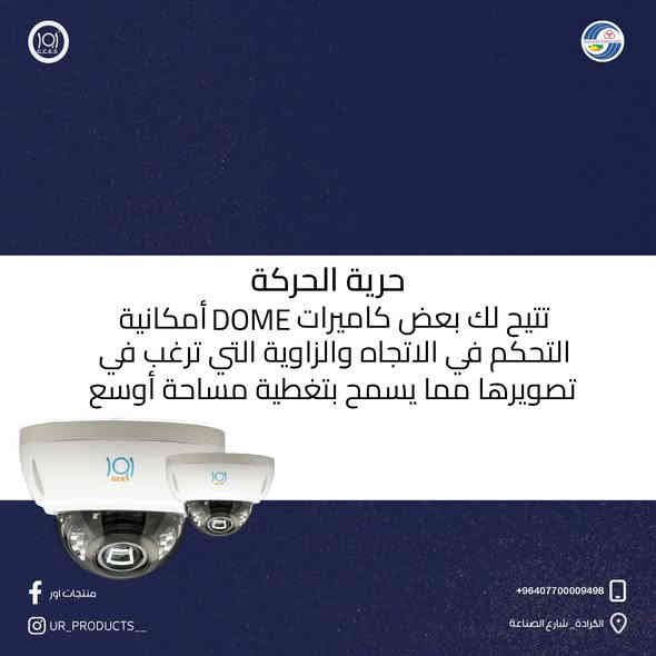 #كاميرات_المراقبة Dome من أور 

•تتميز هذا الكاميرات بالعديد من المميزات والفوائد منها :
•تصميم كروي : تتميز بتصميم كروي يسمح بتوجيه العدسة لأي اتجاه 
•سهولة التركيب يمكن تثبيت كاميرات ال DOME بسهولة على السقف أو الحائط مما يوفر مرونة في توجيه العدسة وتغطية المنطقة المراد مراقبتها
•حرية الحركة تتيح لك بعض كاميرات DOME أمكانية التحكم في الاتجاه والزاوية التي ترغب في تصويرها مما يسمح بتغطية مساحة أوسع

#منتجات_اور 
#منتجات_عراقية

لاتنسون لايك وكومنت وشير
 لدعم المنتج الوطني 

لزيارة موقعنا الالكتروني 👇🏻
https://urproducts.iq/

لزيارة الموقع الالكتروني للشركة العامة للانظمة الالكترونية👇🏻
www.gces.industry.gov.iq

للاطلاع على بقية مواقعنا للتواصل الاجتماعي 👇🏻
https://linktr.ee/ur_productss

للتواصل معنا 📞
الاتصال عبر الارقام التالية :
***********
***********

او مراسلتنا من خلال الواتساب :
https://wa.me/+9647700009498

او عن طريق الايميل الرسمي :
E-mail:dgoffice@gces-iq.com

او زيارة معرض الشركة الكائن في
بغداد - شارع الصناعة - خدمي سريع محمد القاسم موقع الشركة العامة للانظمة الإلكترونية 📍

#العراق #بغداد #الكترونيات #اكسبلور
