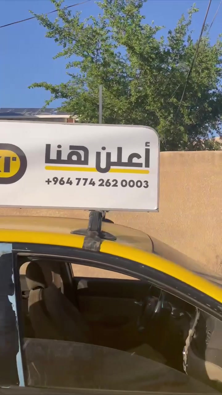 السلام عليكم
اعلان لكل سائق تكسي 
شركة ارت تكسي المتخصصة في الاعلانات المتنقلة  بحاجة إلى سيارات تكسي لتركيب اللوحات الاعلانية عليها 
وفي مقابل كل شهر  نشغل فيه الاعلانات  لصاحب السيارة  خمسين الف دينار عراقي (50 الف)!!!!!
بشروط بسيطة  وهي ان يعمل السائق داخل كربلاء  
وان تسير المركبة بحد ادنى ثلاثة الاف كيلو بالشهر 

ملاحظة : لا نستطيع  تركيب القطع على السيارات الايرانية 

لسائقي التكسي الراغبين بالتعاون معنا 
التواصل على الرقم التالي واتساب :***********
