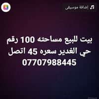 حي الغدير • ميسان • ١٠٠م