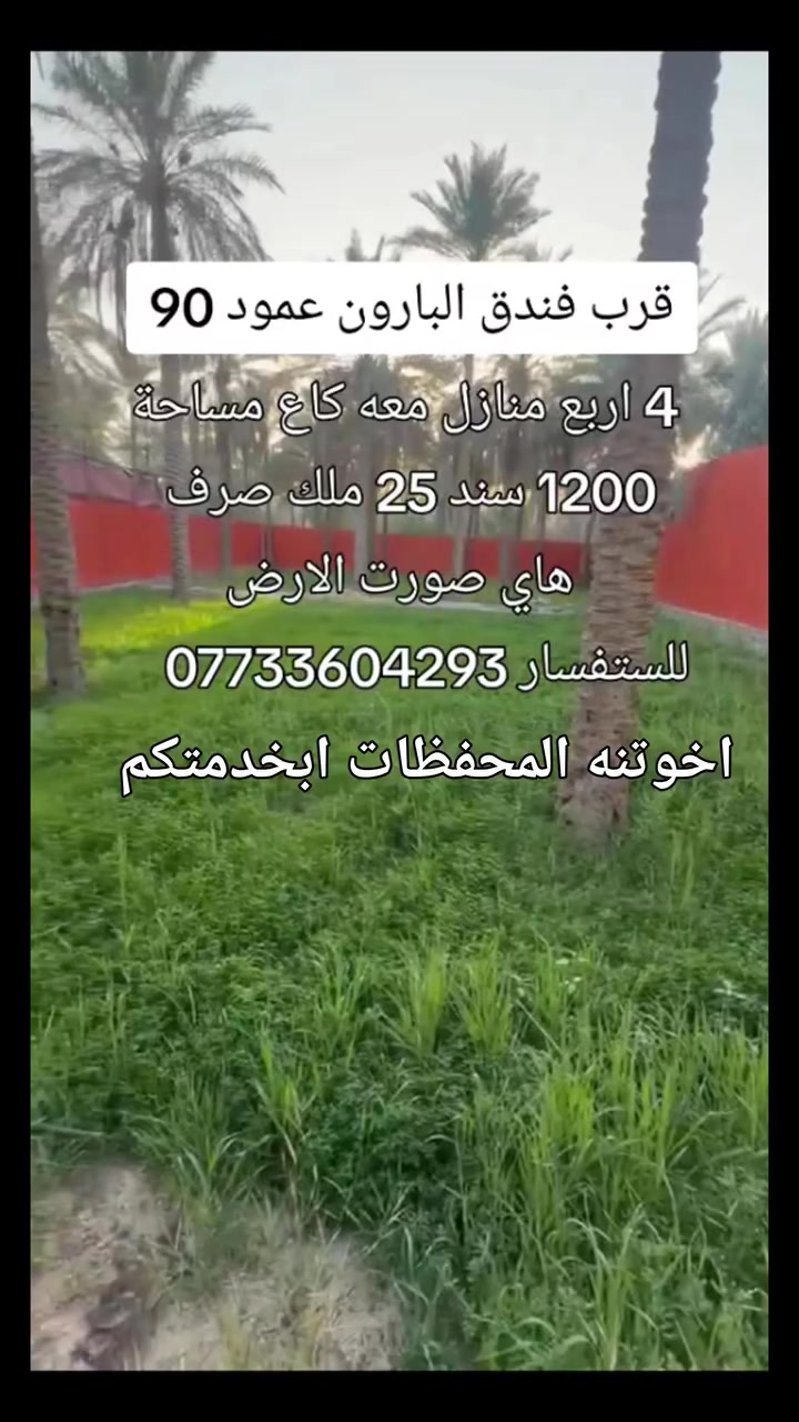 قرب فندق البارون مساحه 1200 معه 4 اربع دور مساحات مختلفه مئجرات وارد مليون وربع شهري 
سند 25 طابو صرف بسم شخص واحد مداور مباشر عن المام الحسين 10دقائق مشي للستفسار ***********
اخوتنه المحفظات الحاب يستفسر ابخدمتكم
