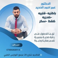 عيادة د عمر الحديد • متابعة سكري • الخالديه