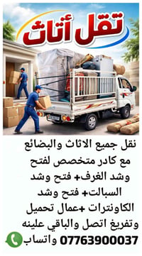 نوفر لكم خدمة نقل الأثاث والبضائع بكادر متخصص! 🚚 بفتح وشد الغرف، السبا...