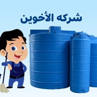 شركه الأخوين لتنضيف خزانات المياه✔️ تنظيف شامل للخزانات المائيه✔️ ازال...
