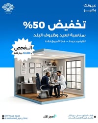 بمناسبة حلول العيد، ومراعاةً لظروف أهلنا الكرام وظروف البلد   تعلن عيا...