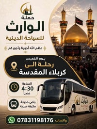 كربلاء المقدسة • الخميس • باصات مكيفة