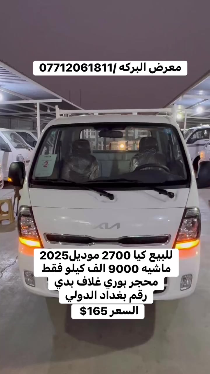 كيا موديل 2025
ماشيه9000 الف كيو فقط
محجر بوري سياره جاهزه
السعر 165$
معرض البركه ديالى جديده الشط
للاتصال
***********
***********
