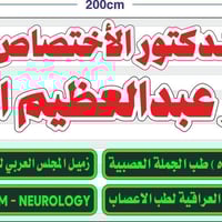 يتواجد الدكتور الاختصاص عمر عبدالعظيم العاني طب الجمله العصبيه وطب الأ...
