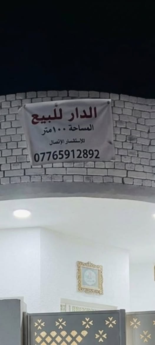 بيت للبيع بحي الحسن العسكري بدوانم حجي  لازم مساحته 100 متر طولاني بنيان سنة  2025


**إذا كنت صاحب هذا الإعلان وتريد حذفه لأي سبب، رجاءا أرسل رسالة إلى الدعم الفني**