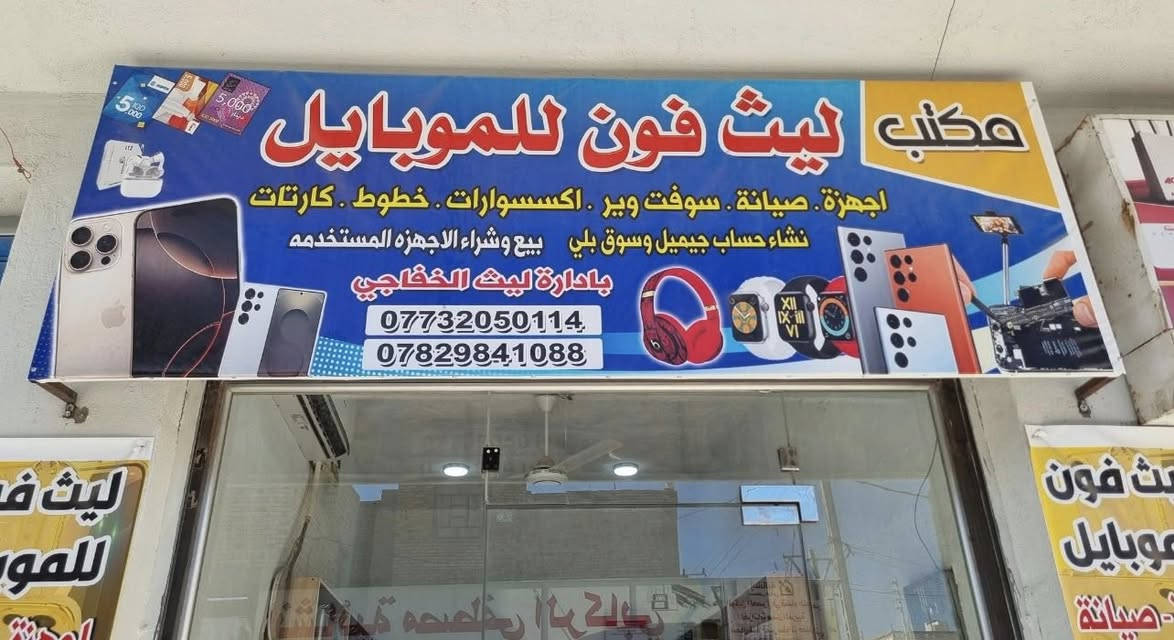 السلام عليكم 
رمضان كريم علينا وعليكم وان شاء الله ينعاد عليكم بالصحه والسلامة
بما ان الاسعار صاعده والدولار صاعد 
راح نسويلكم تخفيضات بمناسبة شهر رمضان المبارك وايضا يوجد تخفيض للعوائل المتعففه والتوفيق والرزق من رب العالمين 
يوفر لكم مكتب ليث فون تخفيضات ع اسعار الشاشات كافه سامسونك ايفونات انفنكس ريدمي ريلمي بكل انواع الاجهزه القديمه والحديثه ويتوفر ايضا صيانه كامله للاجهزه مو فقط شاشات ادللكم دلال بالاسعار والتخفيضات ويتوفر ايضا تخفيضات في اسعار الاكسسورارت ويتوفر بيع وشراء الاجهزه المستخدمه والجديده زورونا في موقعنا 
قضاء النصر / الصوب الكبير / الشارع العريض / مقابل حسام ابو الانشائية/بالقرب من حسينية عشاق العباس 
للاستفسار الاتصال ع الرقم 
واتساب***********
واتساب***********
مكتب ليث فون
