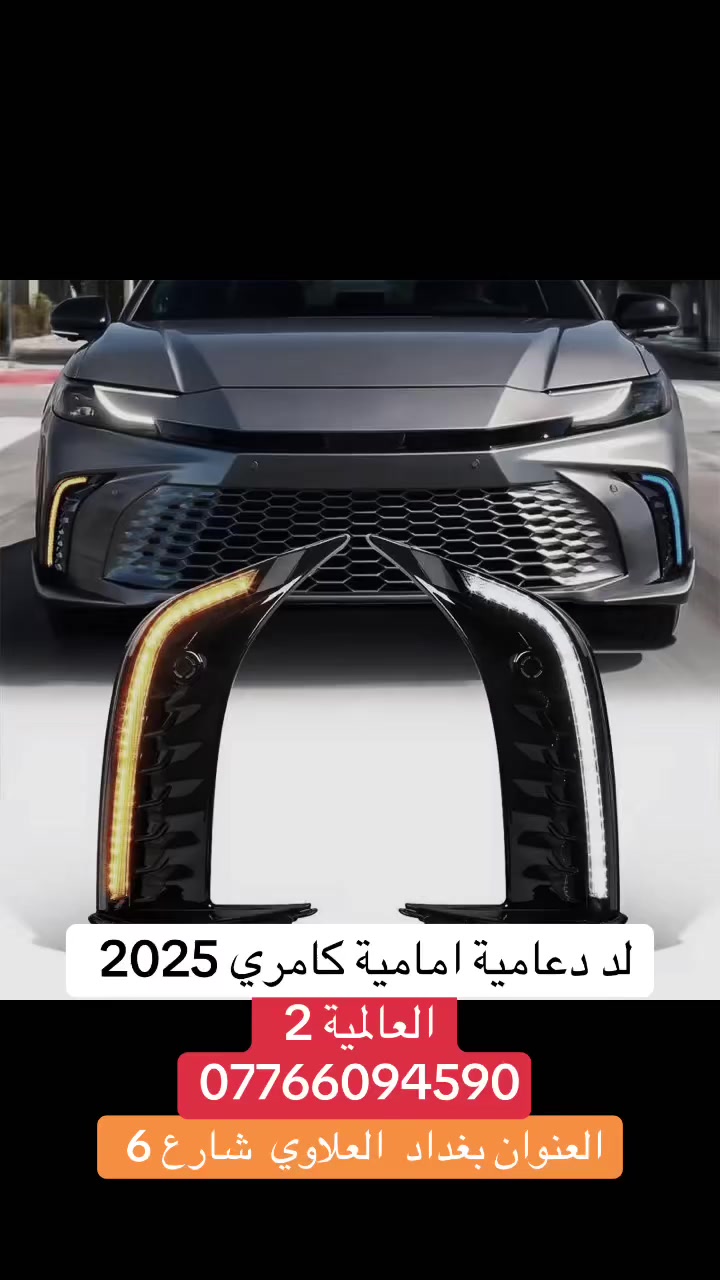 يتوفر  لد دعاميه امامي كامري  2025
يوجد خدمه توصيل كافه  انحاء العراق 
العنوان بغداد  شارع 6 
الهاتف ***********
