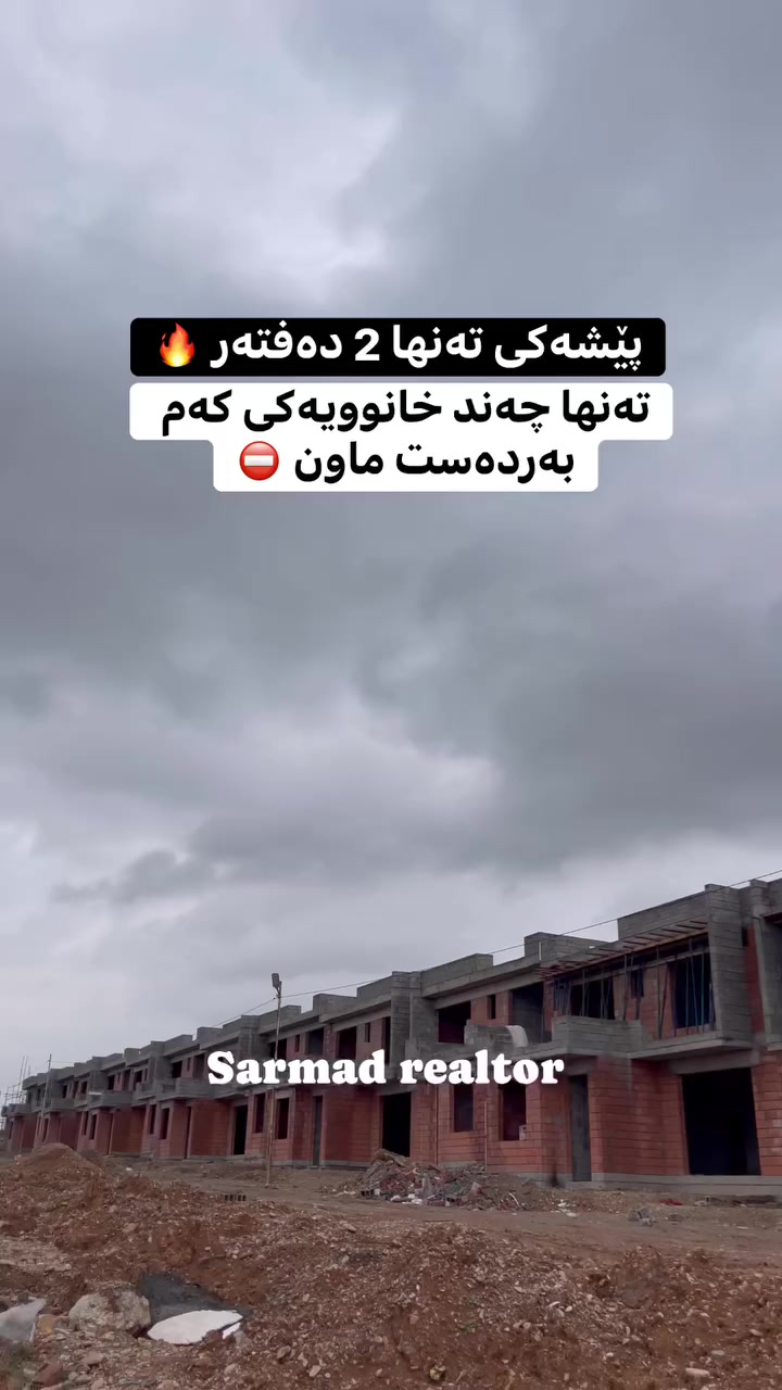 لە ڕێی پەیوەندی کردن بەم ژمارە
تەلەفونەوە دەتوانن زانیاری تەواو وەربگرن
🔻🔻🔻🔻🔻🔻
 ☎️***********

#foryoupage #aqarat #realestateagent #realtorlife #home #househunting #Sarmadrealtor
