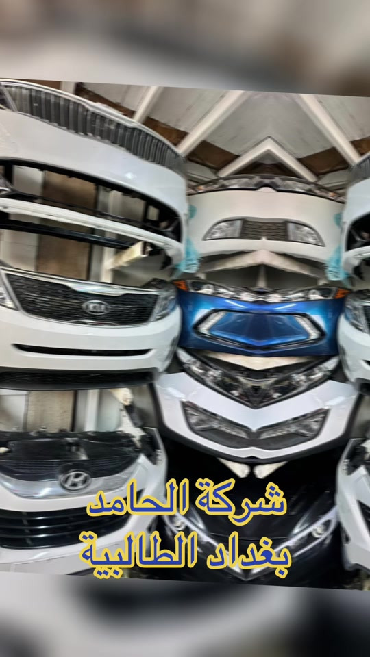 #اكسبلورexplore #النترا #قطع_غيار #الشعب_الصيني_ماله_حل😂😂 #بغداد 


**إذا كنت صاحب هذا الإعلان وتريد حذفه لأي سبب، رجاءا أرسل رسالة إلى الدعم الفني**