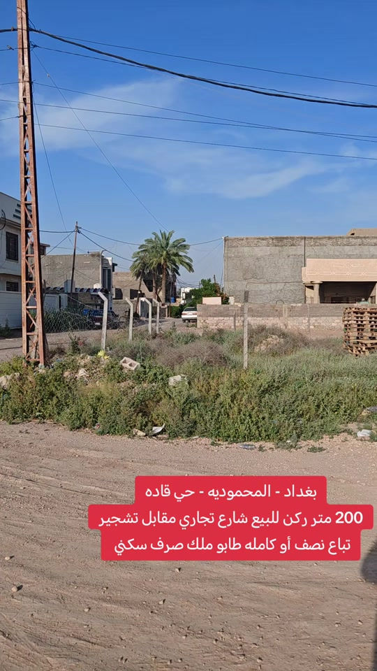 🔥 فرصة استثمارية مميزة 🔥 قطعة أرض للبيع في بغداد / المحمودية – حي القادة 📍 خلف مطعم مطعم النصراوي ▫️المساحة 200م ▫️ركن على شارع تجاري ▫️مقابل تشجير 🌳 ▫️تباع نصف أو كاملة 📞 مكتب الأستاذ عباس الوائلي للعقار *********** *********** #استثمارات_عقارية #اكسبلور #عباس_الوائلي_للعقار #المحمودية #بغداد 
