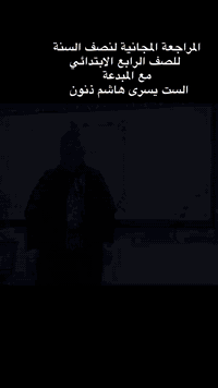 يعلن معهد التعليم المحترف     عن مراجعة مجانية. للصف الرابع الابتدائي ...