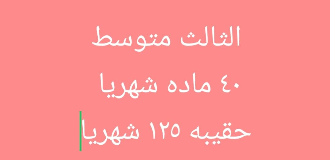 تخفضيات لجميع المراحل الدراسية الابتدائي والمتوسطه والإعدادية  لجميع الفروع
الابتدائيه الماده ٢٠ الف فقط الحقيقه ( ٦٠  )الف لاوليه خامس سادس (٨٠ الف حقيبه
) للماده ٢٥ الف فقط شهريا حقيبه ١٢٠ شهريا المتوسطه
الثالث متوسط الماده  ٣٠ شهريا  حقيبه كامله  ١٥٠ شهريا
الاعداديه ٤٠ شهريا  للماده 
الإسكان قرب بريد الإسكان السايدين مقابل مطعم جلال 
***********
هناك خصم خاص للطالب  يسوي كروب
خصم خاص للفقراء والشهداء واولاد الحشد ميسان
