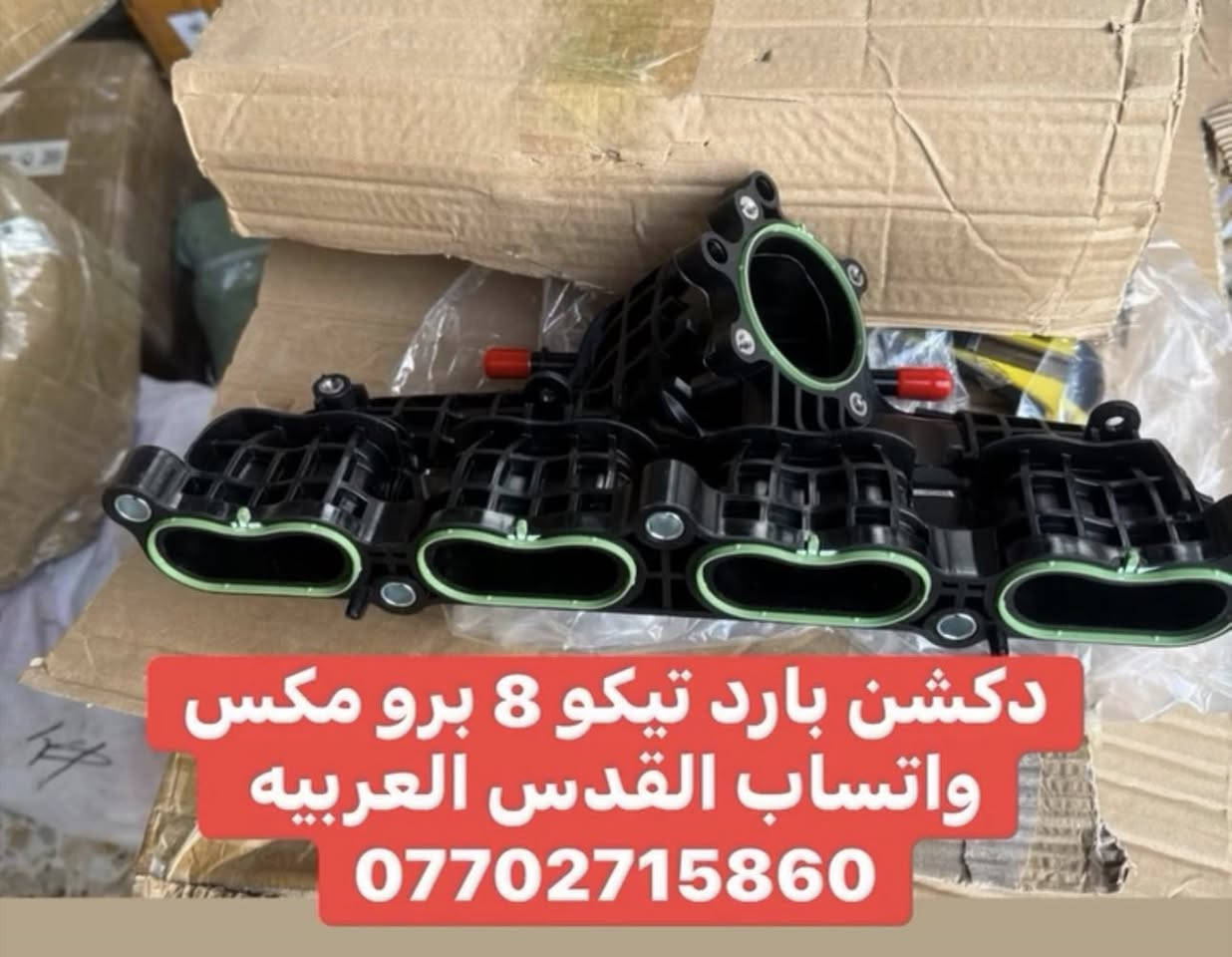 ادوات تيكو 8. + تيكو 8 برو مكس مكتب القدس العربيه بغداد سنك 
التواصل على الواتساب 
***********  جملة و مفرد
