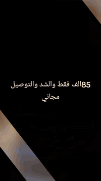 العروض ويانة متخلص احجز ولتخلي العرض يفوتك تخفيض على جميع الكوشات   😍?...