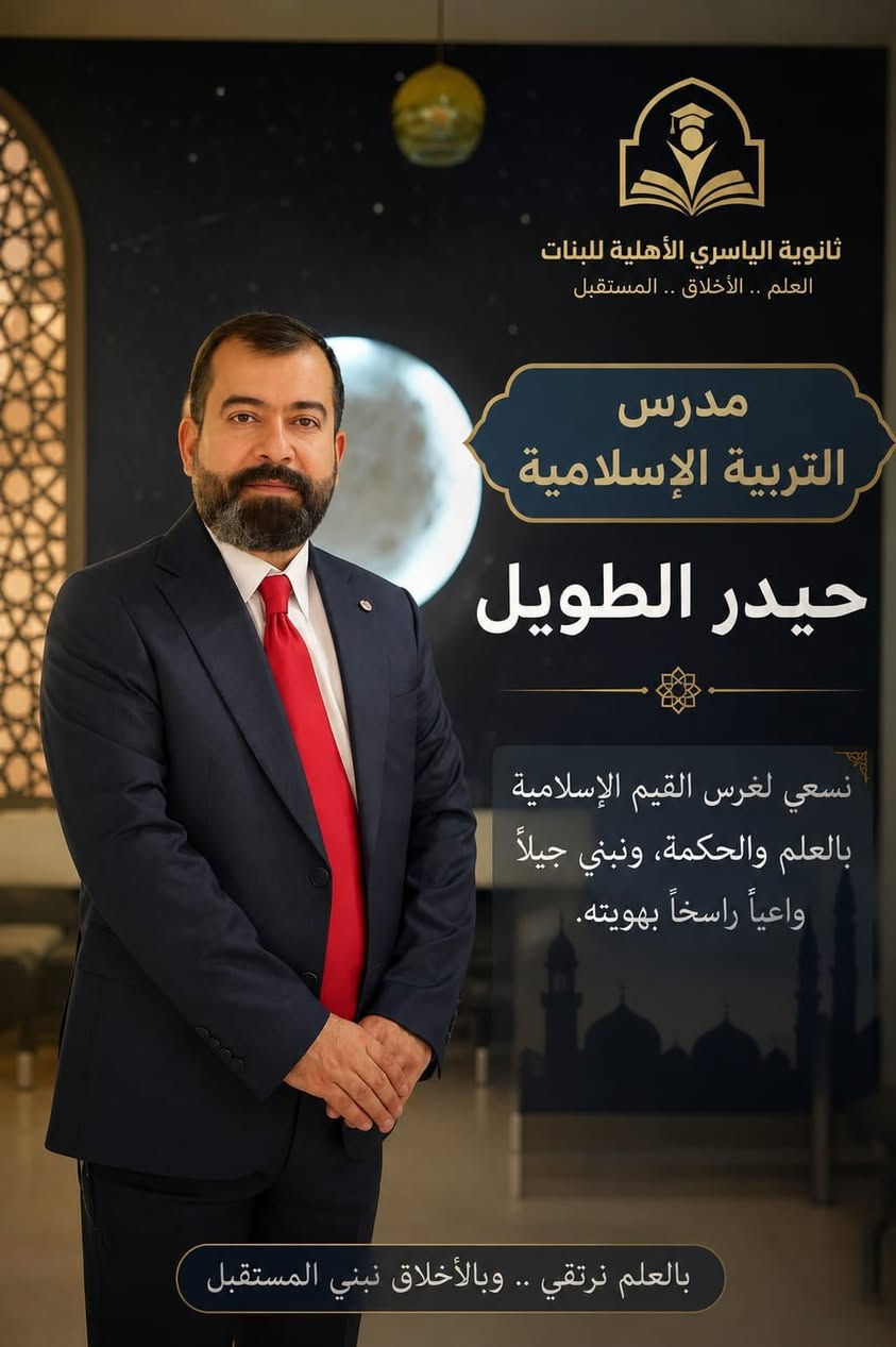 ✨ مستقبل أبنائكم يبدأ من هنا! ✨
تعلن ثانوية الياسري الاهلية 
عن استمرار فتح باب التسجيل للعام الدراسي الجديد 2026-2027 📚
نحن نؤمن بأن البيئة التعليمية المثالية هي الأساس في تفوق الطالب، لذا نوفر لطلبتنا كادراً متميزاً وأجواءً دراسية محفزة للإبداع والنجاح. 🎓
💰 الأقساط الدراسية للعام الدراسي:
🔹 الأول والثاني المتوسط: 800,000 .
🔹 الثالث المتوسط: 900,000 .
🔹 الرابع والخامس العلمي: 900,000.
⚠️ ملاحظة: المقاعد محدودة جداً! سارعوا بحجز مقعد لأبنائكم قبل اكتمال العدد.
ثانوية الياسري الاهلية.. حيث نصنع قادة المستقبل. 🌟
#ثانوية_الياسري #تسجيل #العام_الدراسي_الجديد #تعليم #نجاح #مدارس #كربلاء #النجف #الكوفة
