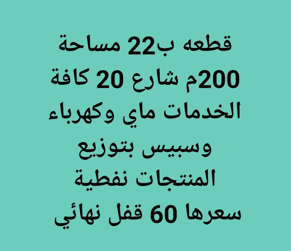 #للبيع قطع مناسبه جدا #فرصة لا تعوض..مناطق مختلف #محافظه #المثنى.
---------------
***********
